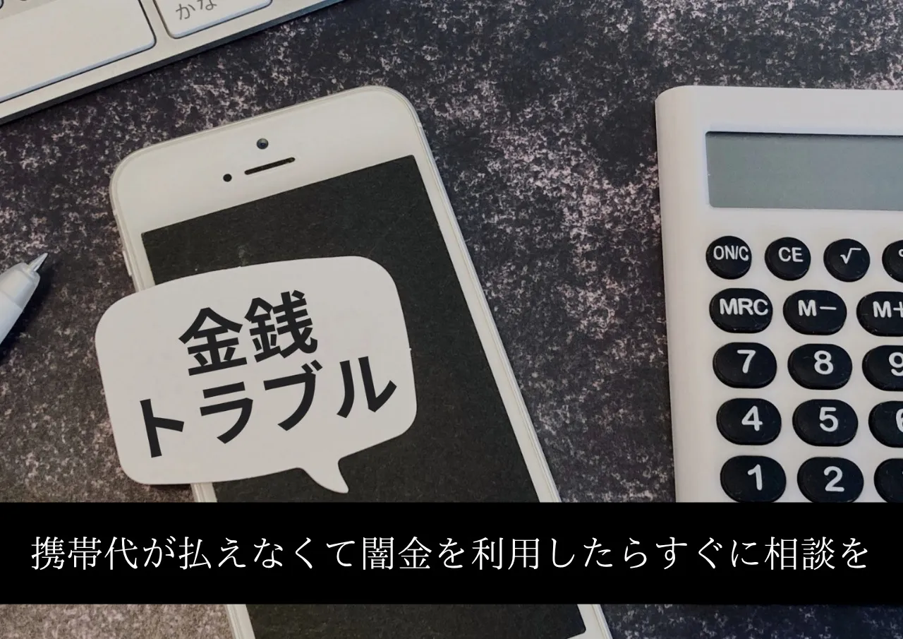 携帯代が払えなくて闇金を利用したらすぐに相談を