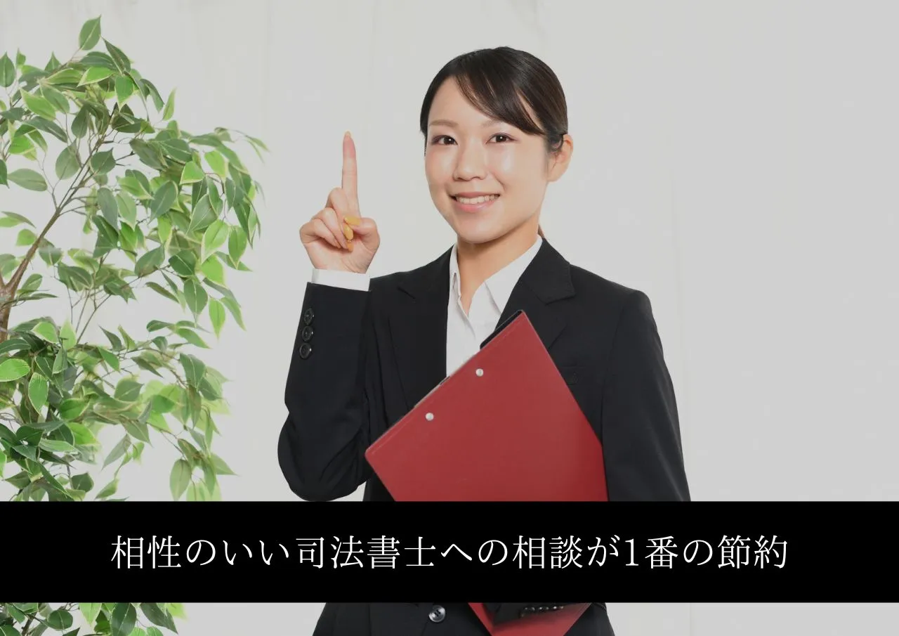相性のいい司法書士へ!納得できる事務所への相談が1番の節約