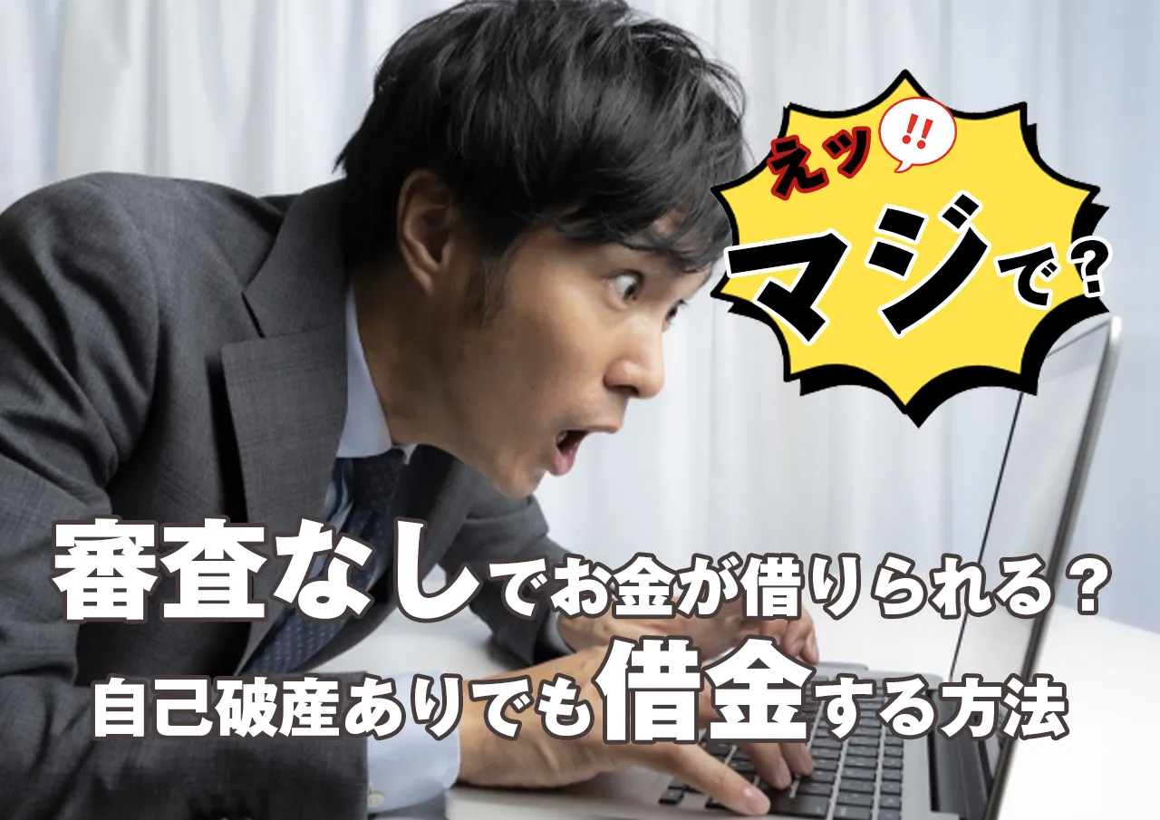 審査なしでお金を借りることはできるのか?!即金が必要な時の突破口は