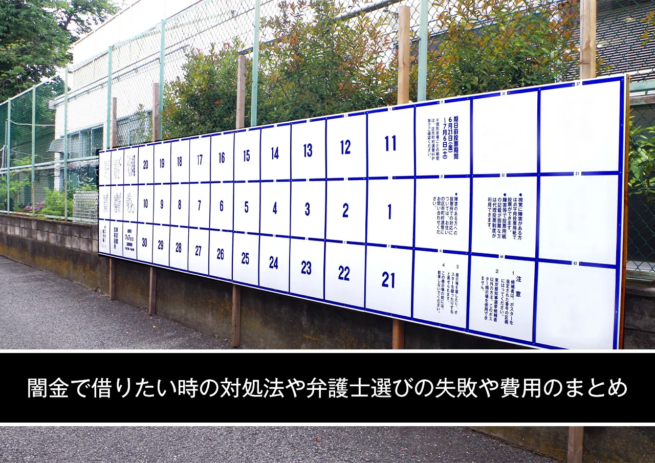 闇金で借りたい時の対処法や弁護士選びの失敗や費用のまとめ