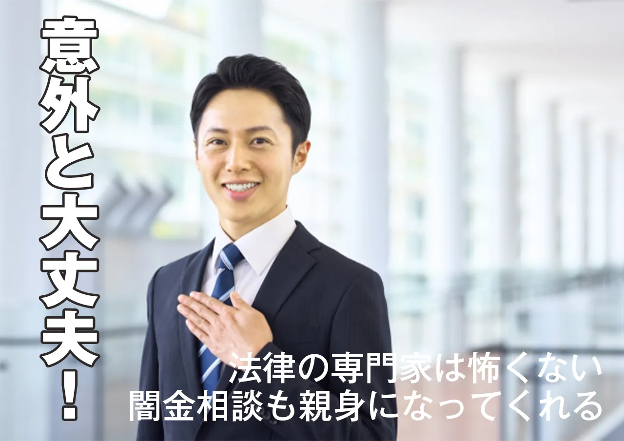 闇金相談しないのは損!法の専門家・弁護士が怖くない理由