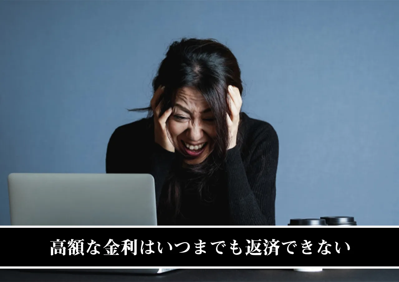 高額な金利はいつまでも返済できない