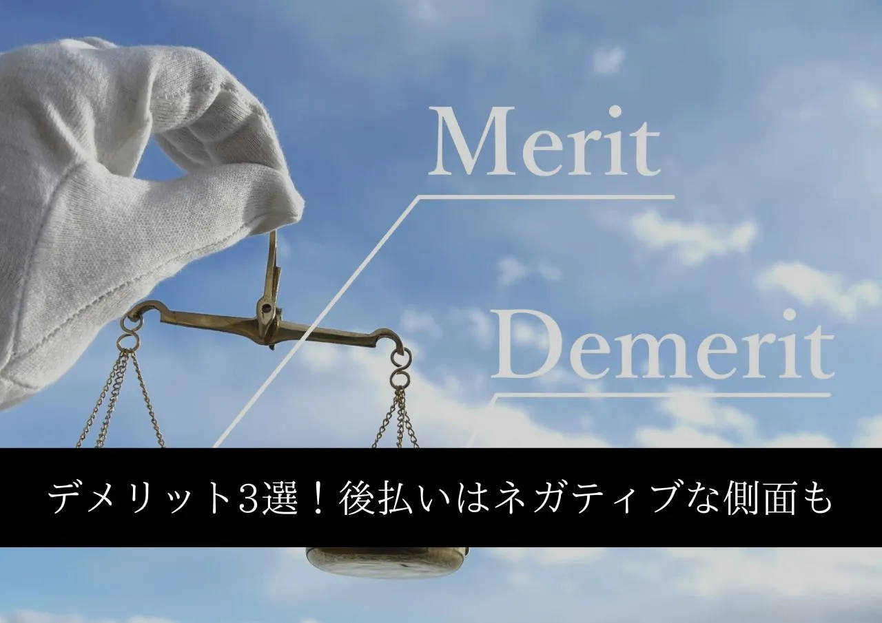 後払いの闇金相談はいいことばかりじゃない