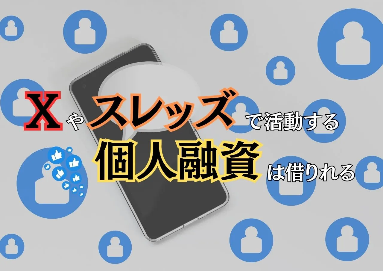 SNSの個人融資で借りれた人って本当にいるの？利用した後どうなるかも併せてチェック！