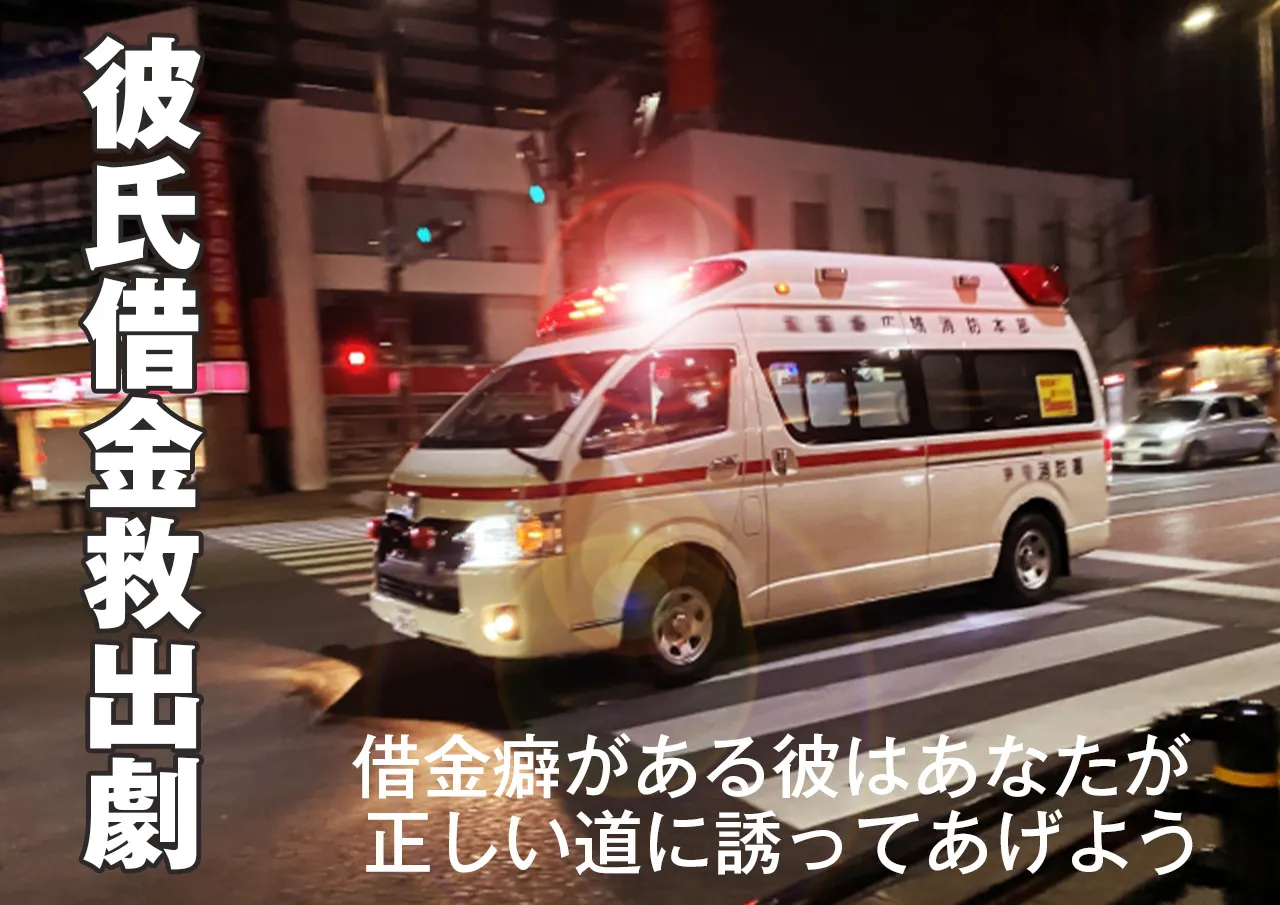 今後は?彼氏に借金癖がある場合は矯正しよう