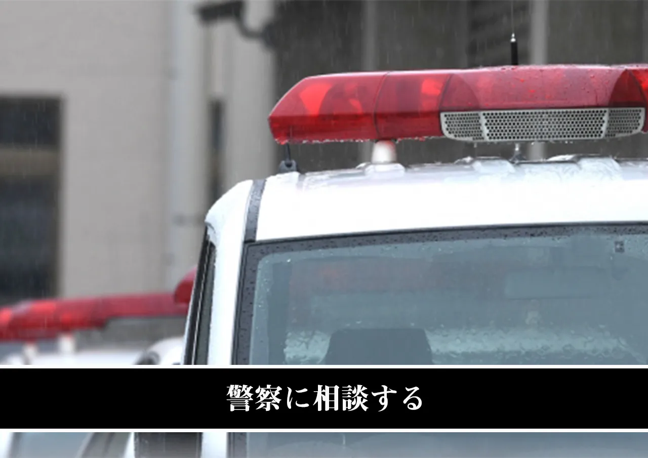 警察に相談する