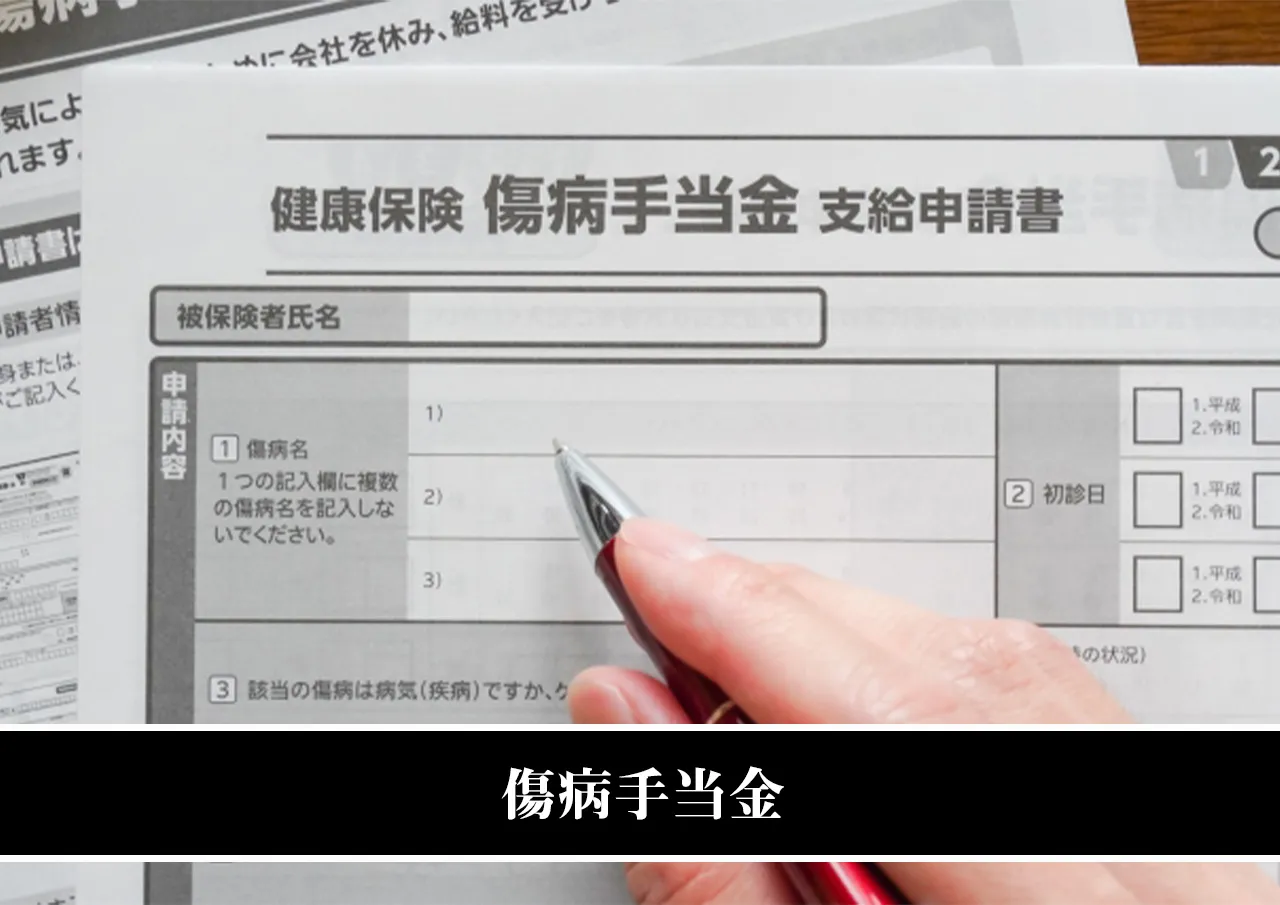 傷病手当金
