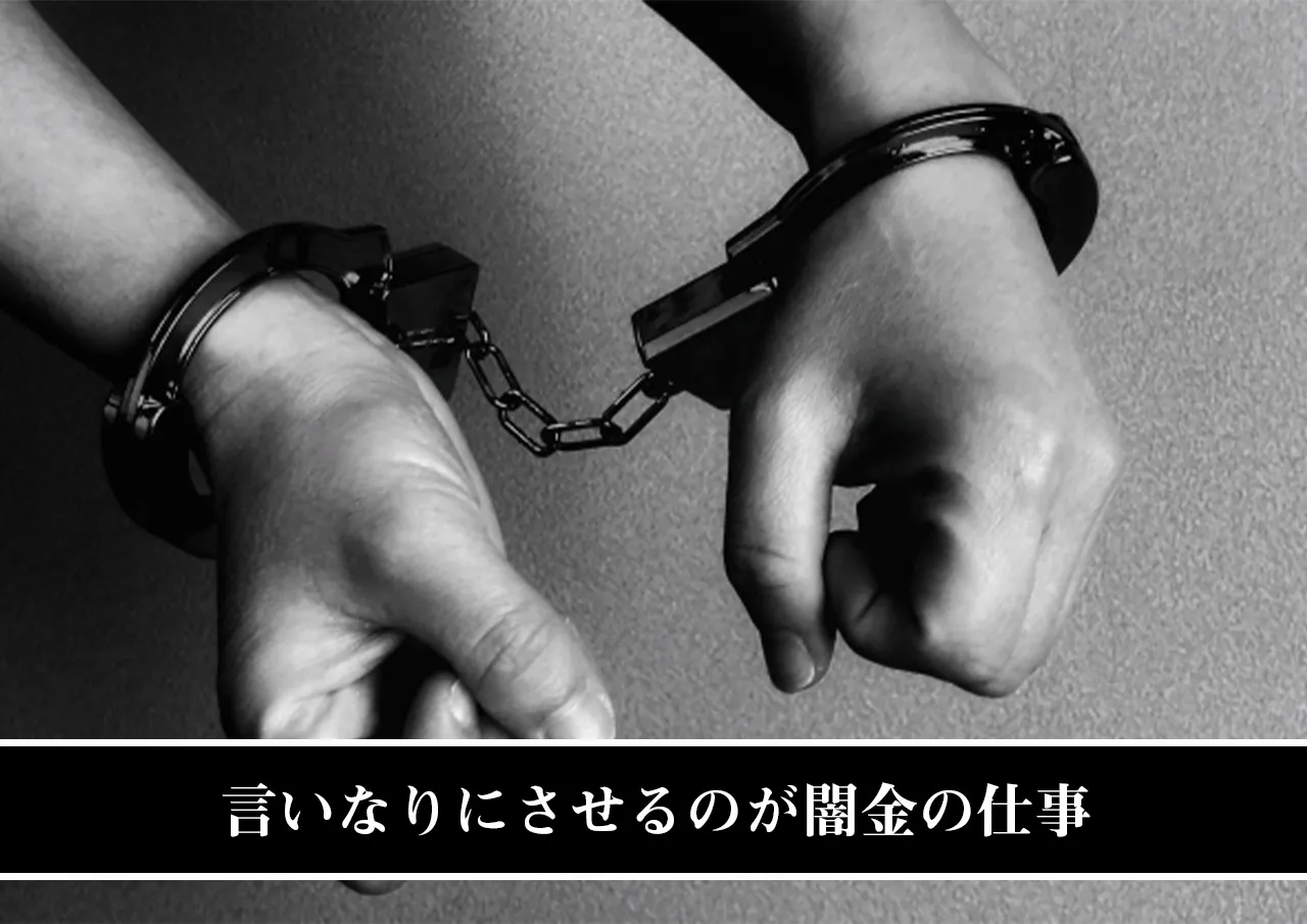 言いなりにさせるのが闇金の仕事.jpg