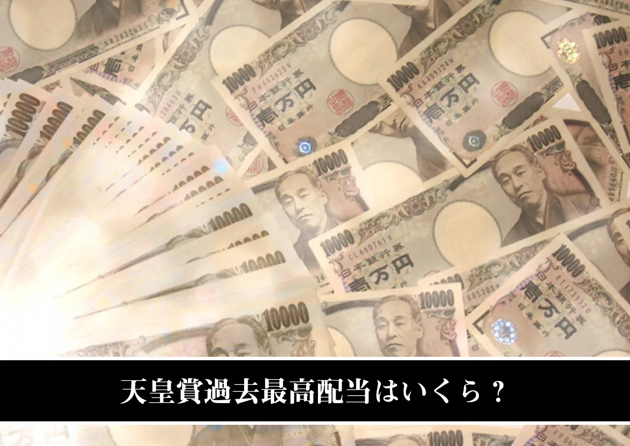 天皇賞過去最高配当はいくら?