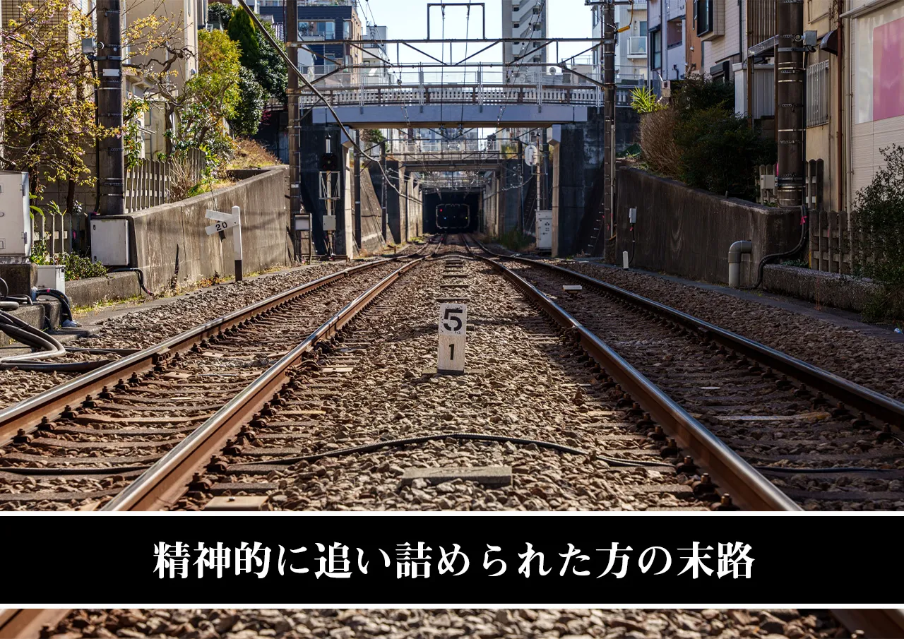精神的に追い詰められた方の末路