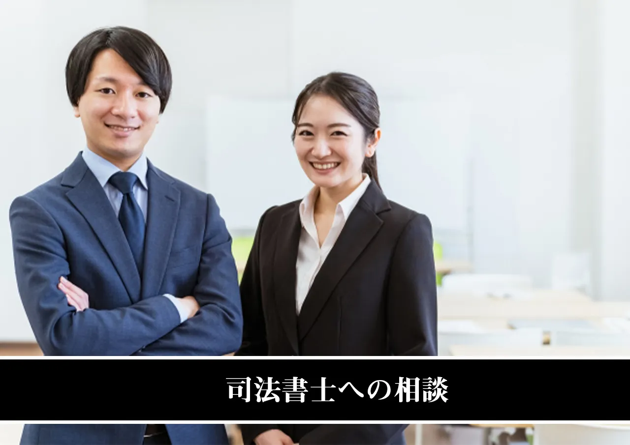 司法書士への相談