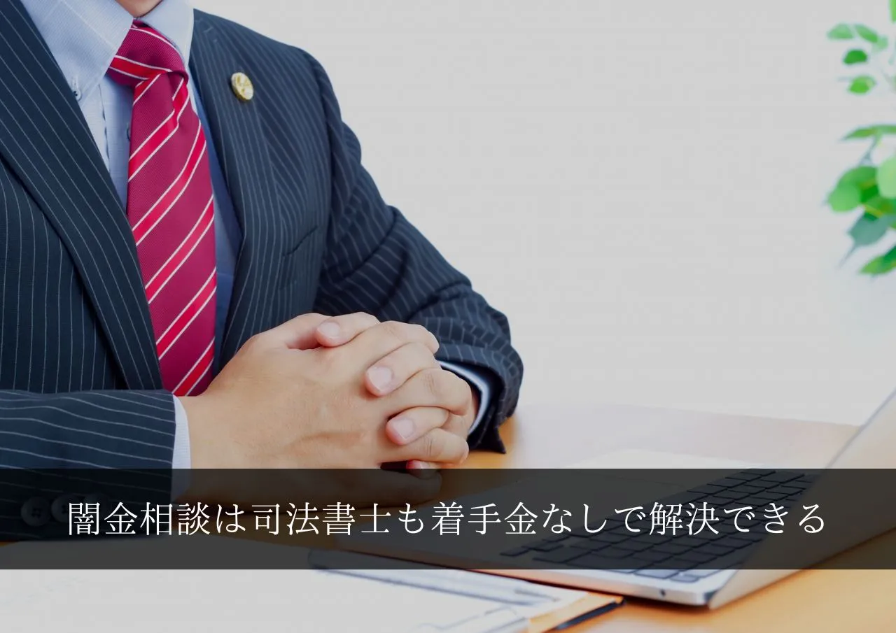 弁護士だけじゃない!闇金相談は司法書士も着手金なしで解決できる