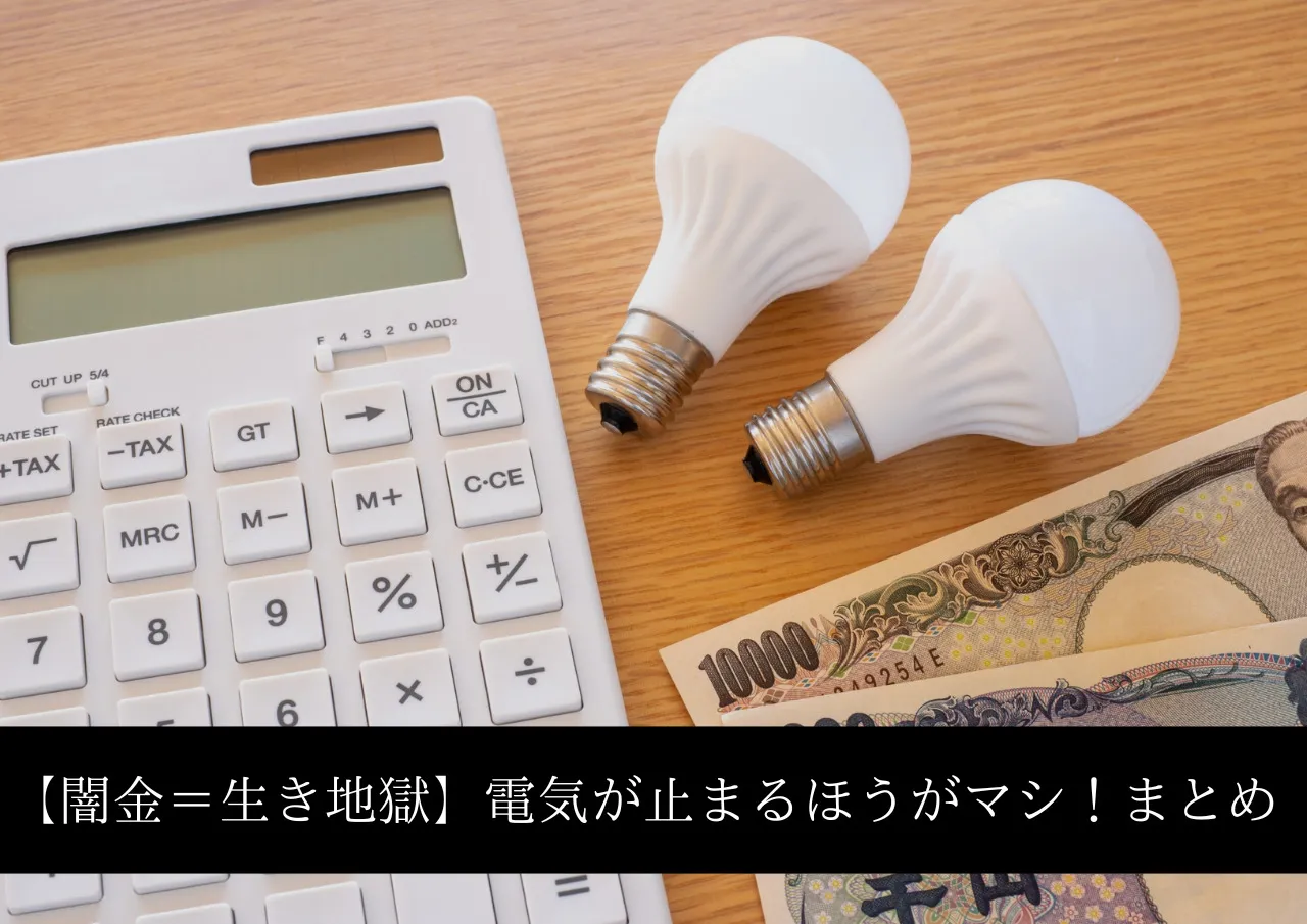 【闇金=生き地獄】電気が止まるほうがマシ!まとめ