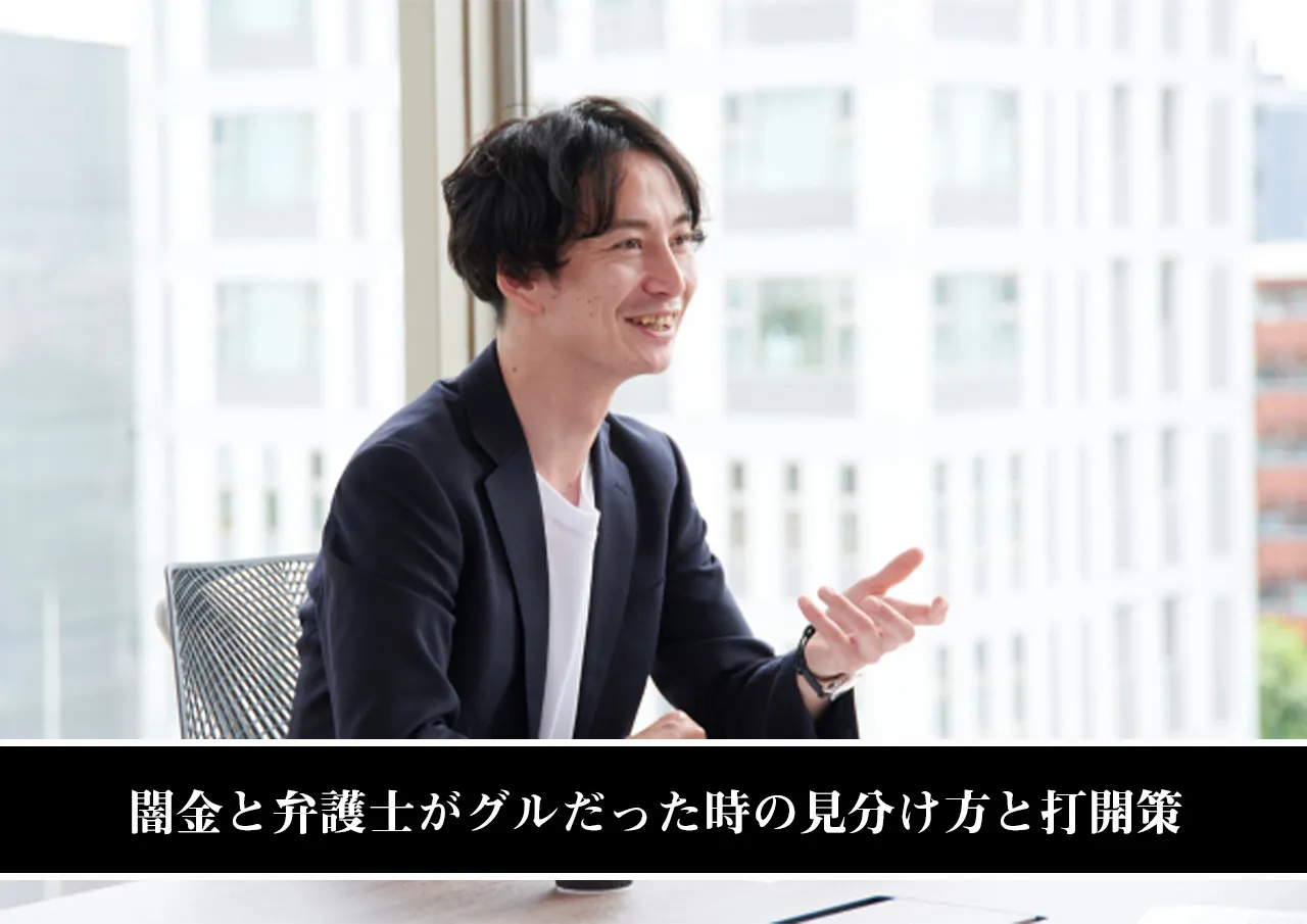 まとめ｜闇金と弁護士がグルだった時の見分け方と打開策