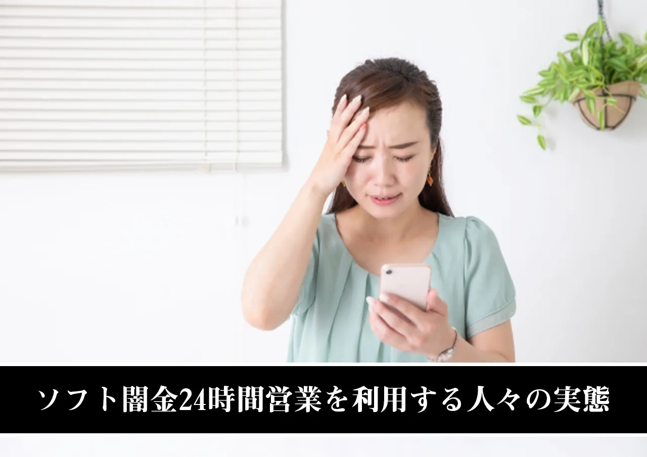 ソフト闇金24時間営業を利用する人々の実態