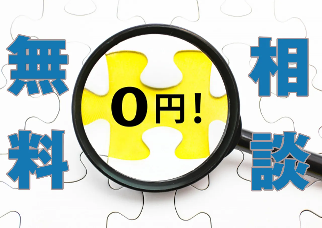 無料相談.jpg