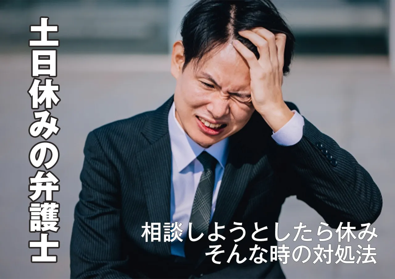 相談しようとした弁護士が土日で休み!休日の闇金対応はどうすればいい?