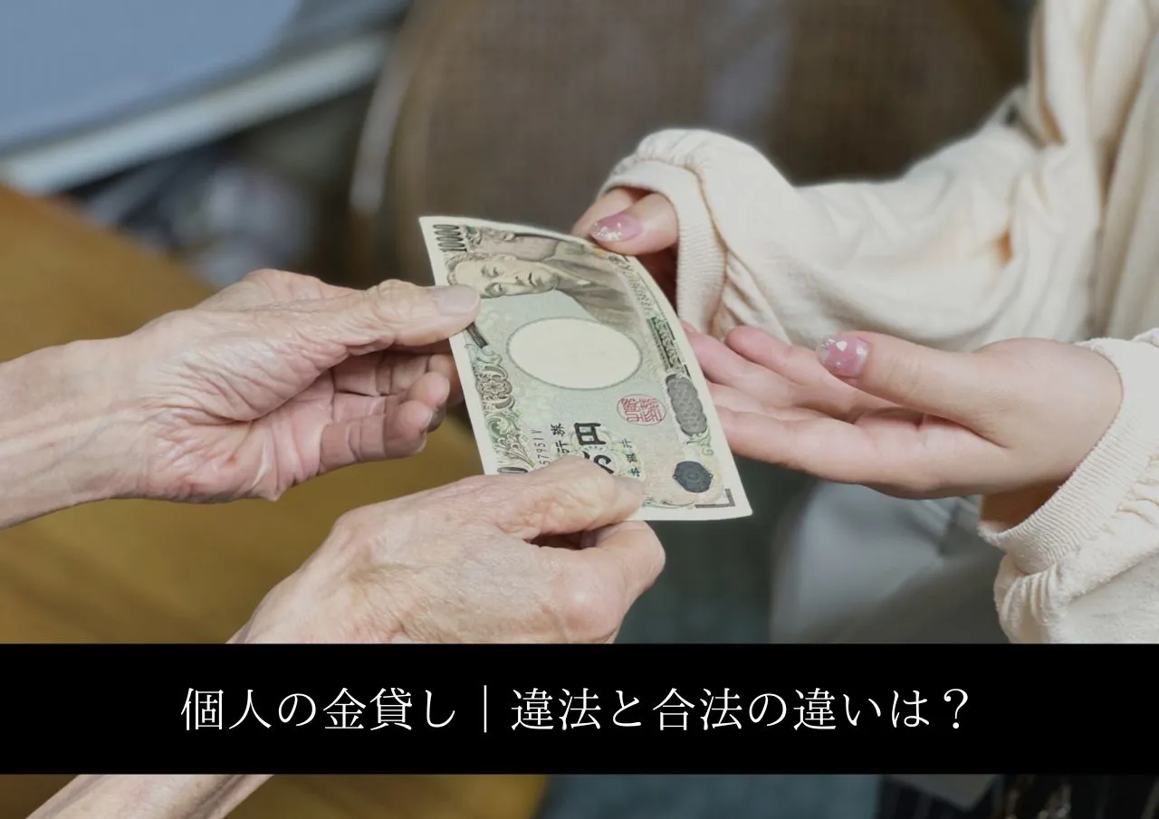 個人の金貸し|違法と合法の違いは?個人間融資を利用すると人生詰む