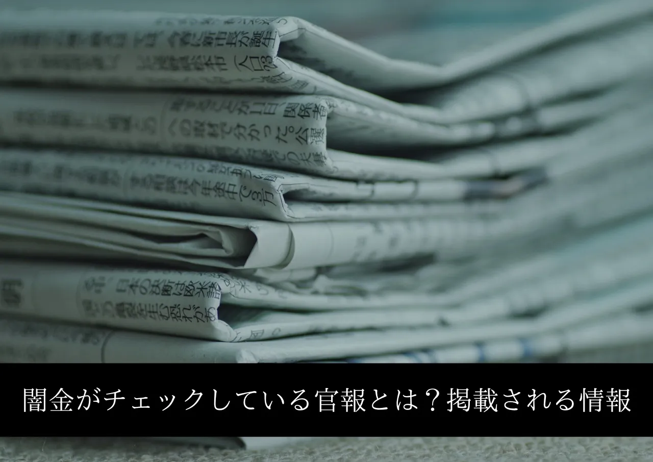 闇金がチェックしている官報とは?掲載される情報