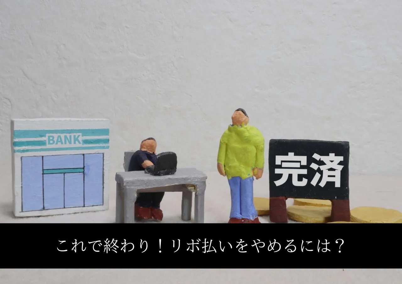 これで終わり！借金並みに金利が高いリボ払いをやめるには？
