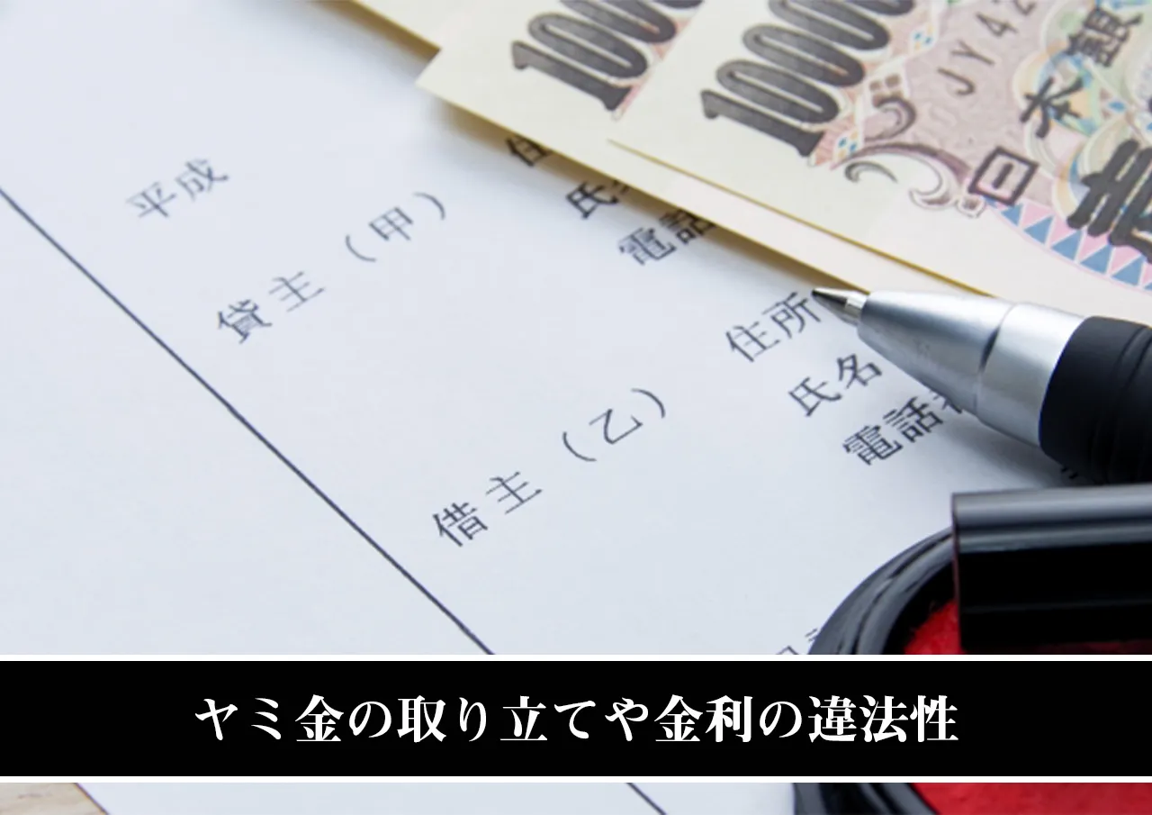 ヤミ金の取り立てや金利の違法性