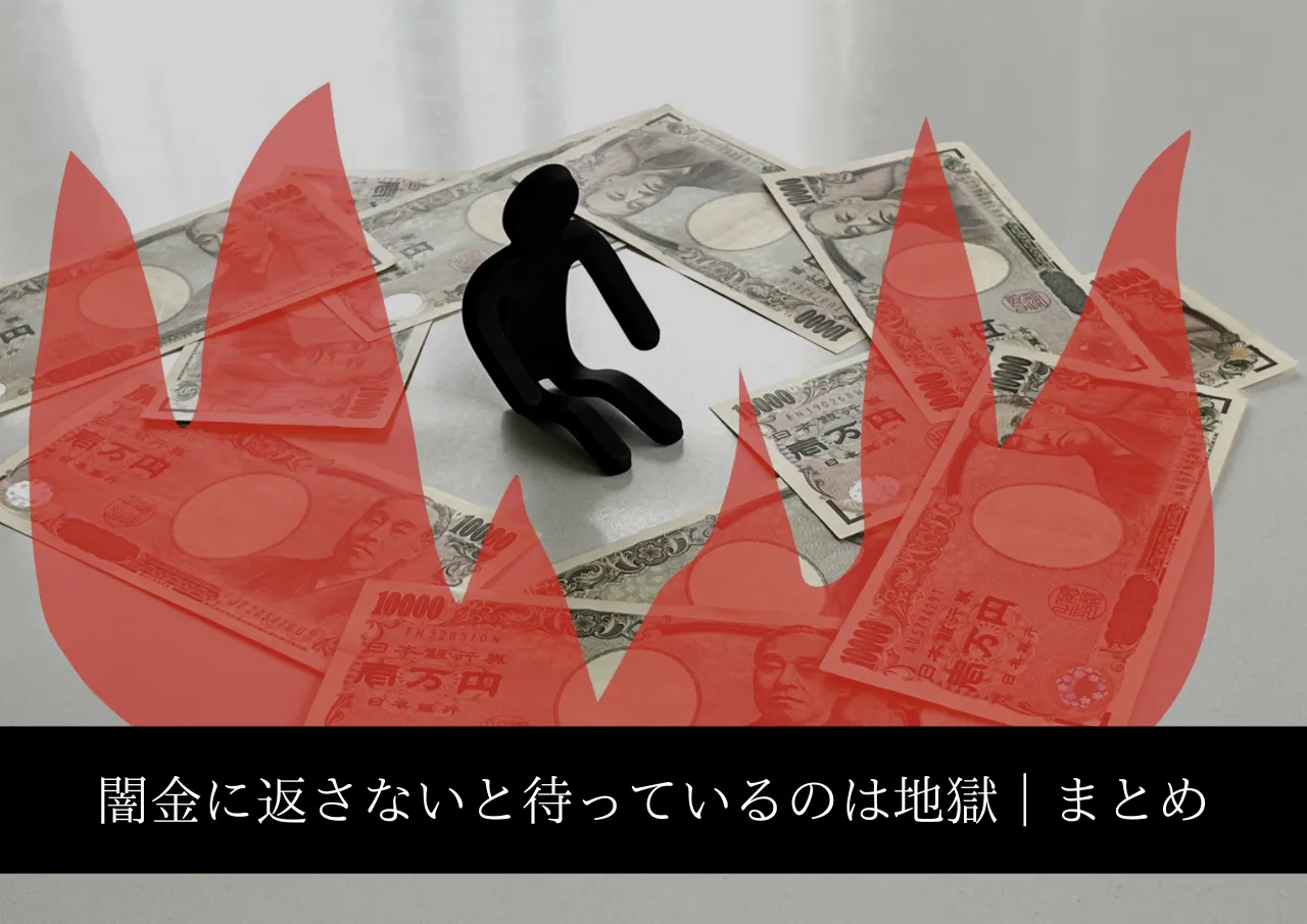 闇金に返さないとどうなる?待っているのは生き地獄|まとめ