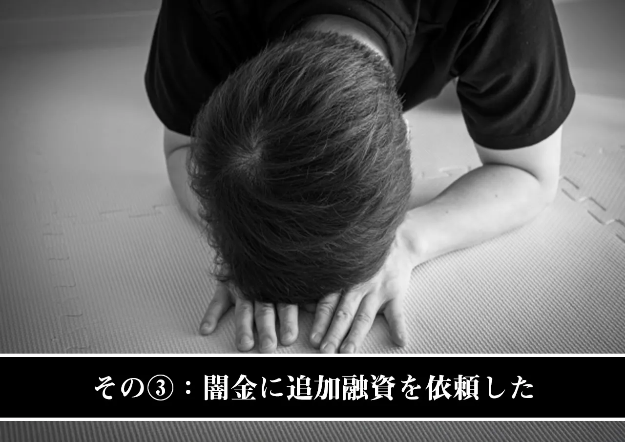 その③：闇金に追加融資を依頼した.jpg