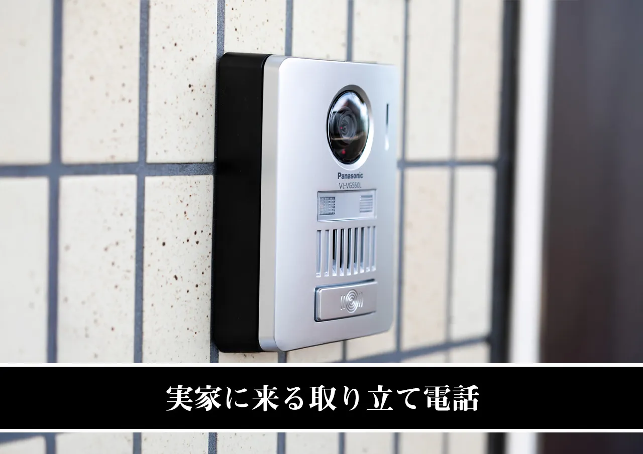 実家に来る取り立て電話