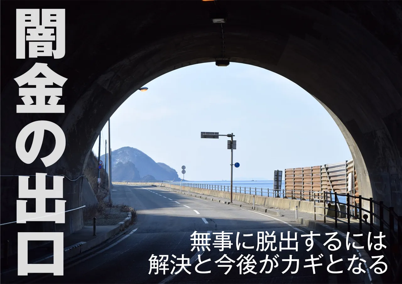 闇金被害からの脱出と法的対応