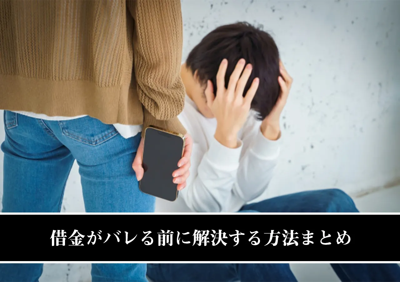 借金がバレる前に解決する方法まとめ