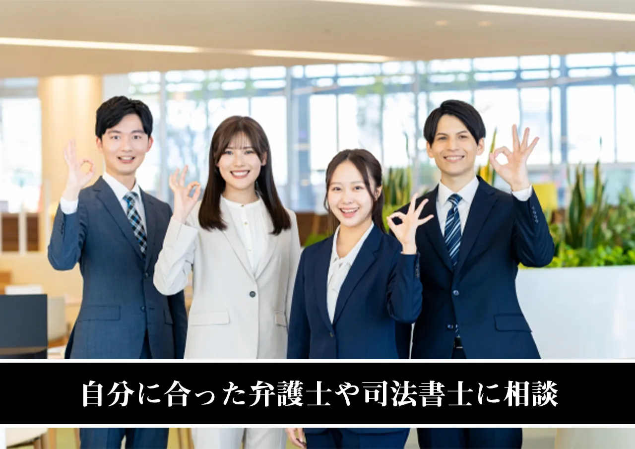 自分に合った弁護士や司法書士に相談
