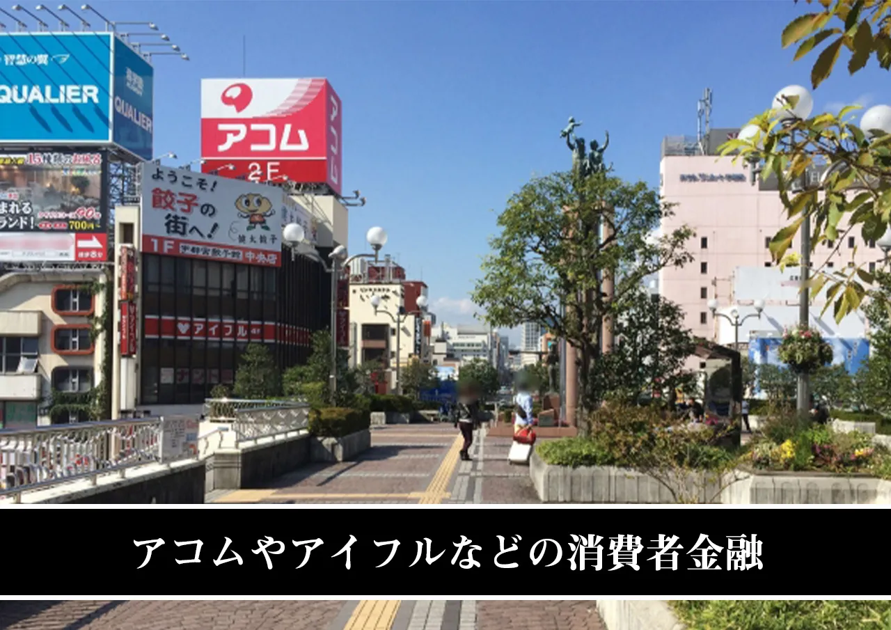 アコムやアイフルなどの消費者金融