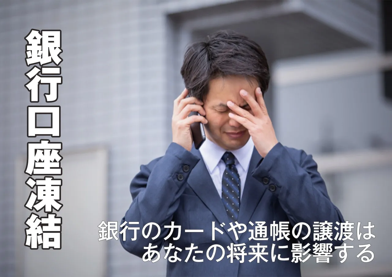 口座凍結｜闇金に通帳やキャッシュカードを渡すと起こること