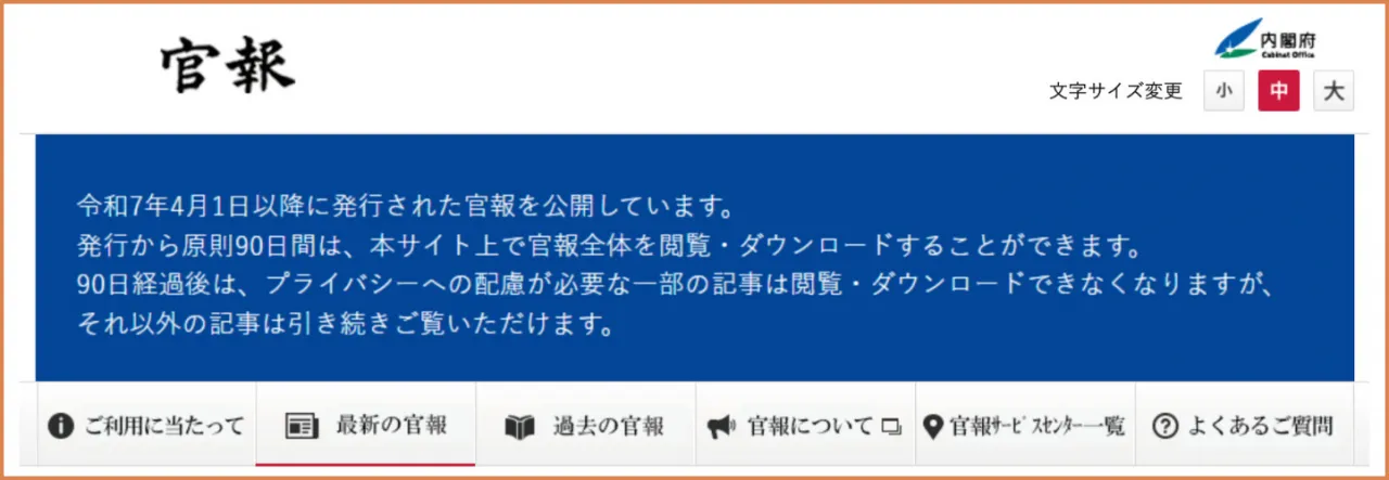 内閣府官報の公式サイト