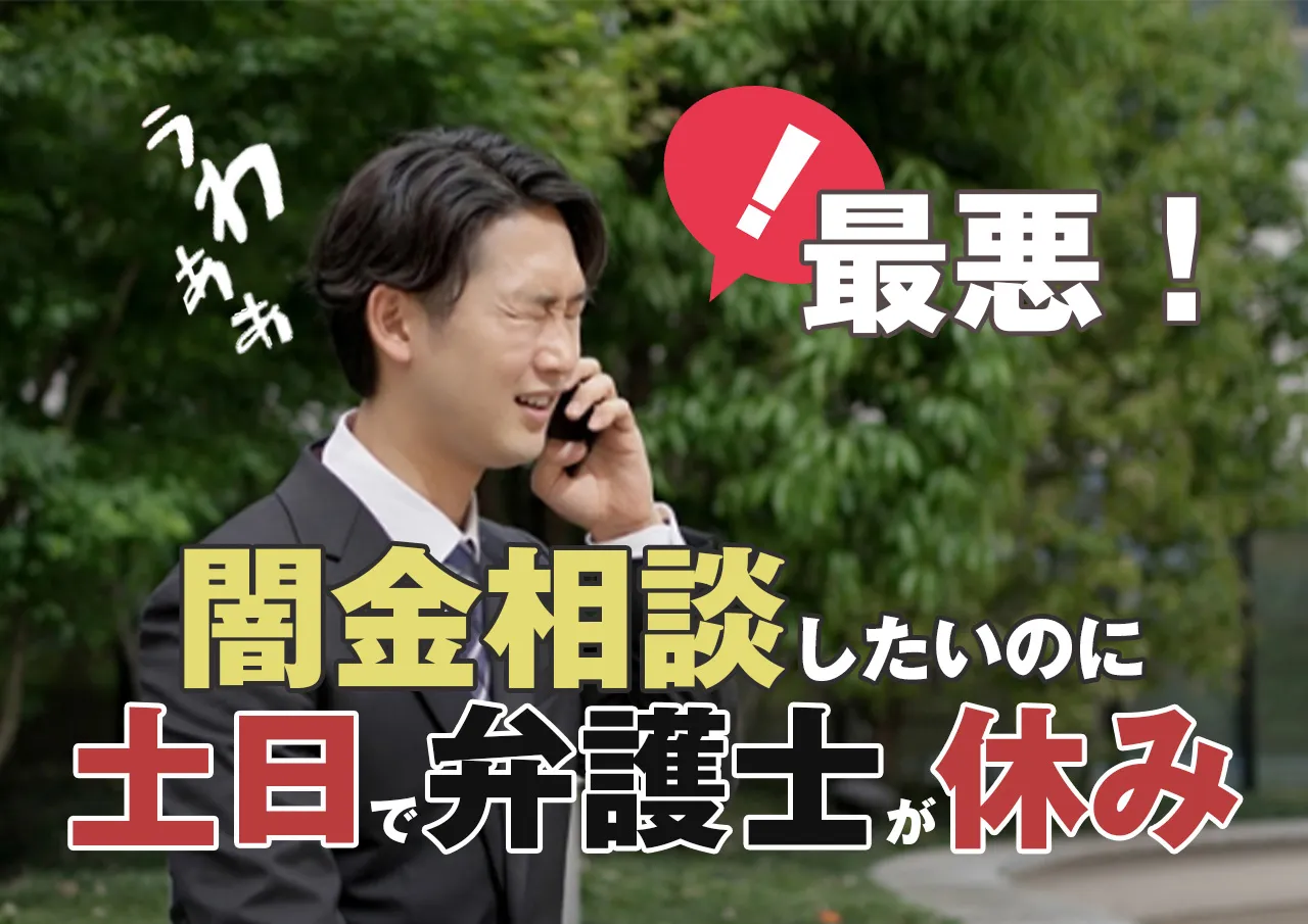 闇金トラブル！土日祝など休日だけど弁護士に相談したい休みの日の対応策は？