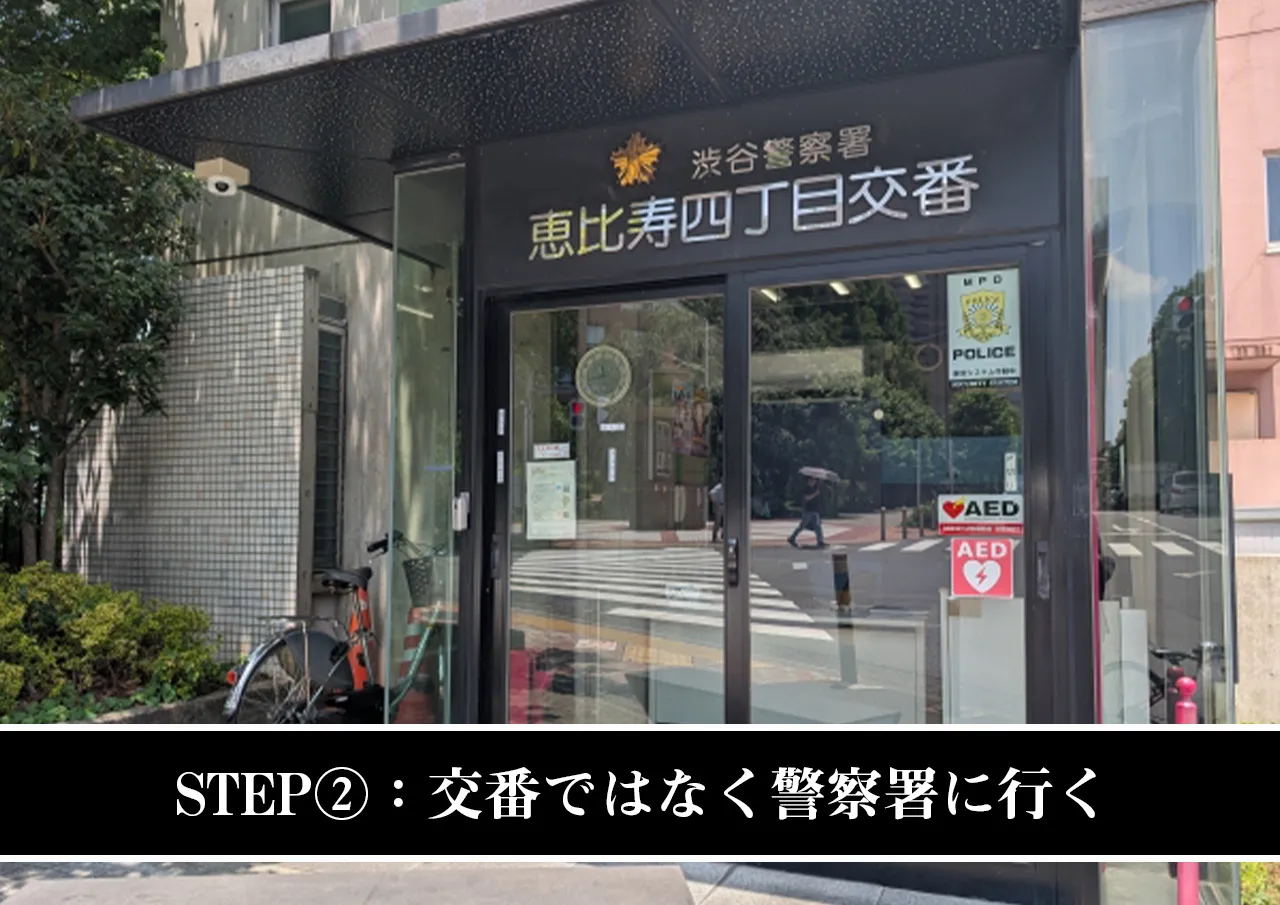 STEP②:交番ではなく警察署に行く
