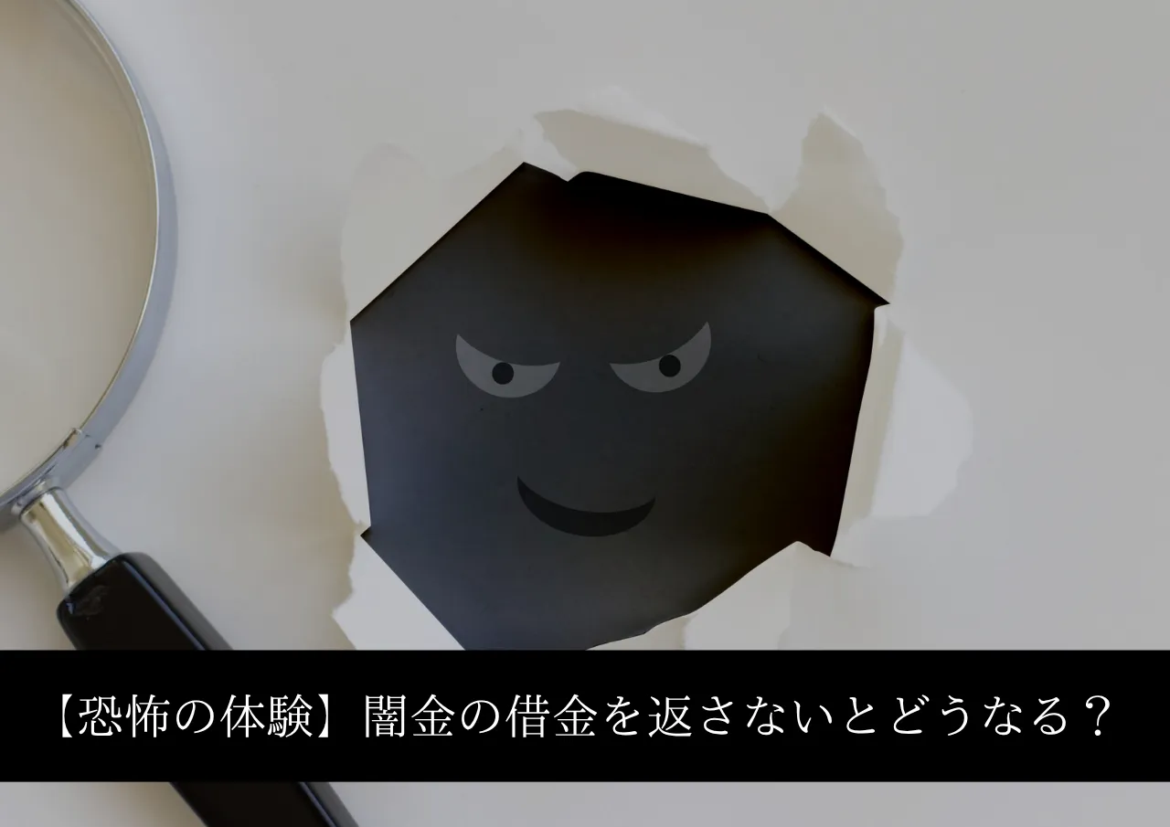 【恐怖の体験】闇金からの借金を返さないとどうなる?