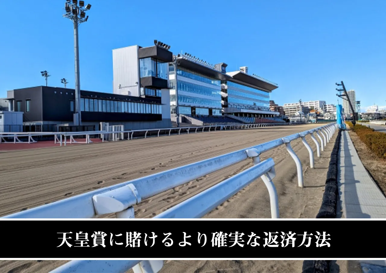 天皇賞に賭けるより確実な返済方法