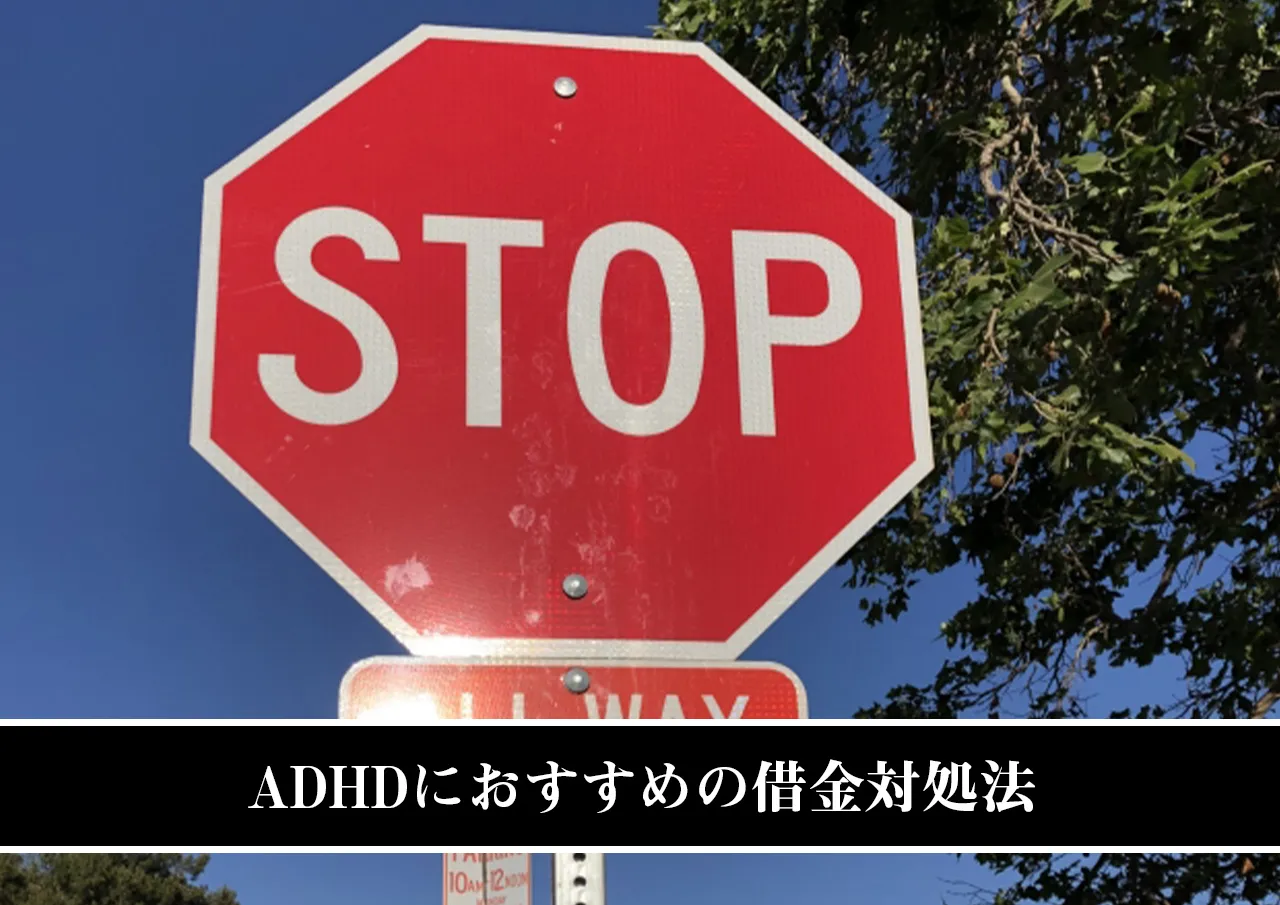 これ以上借金を作らない!ADHDにおすすめの対処法