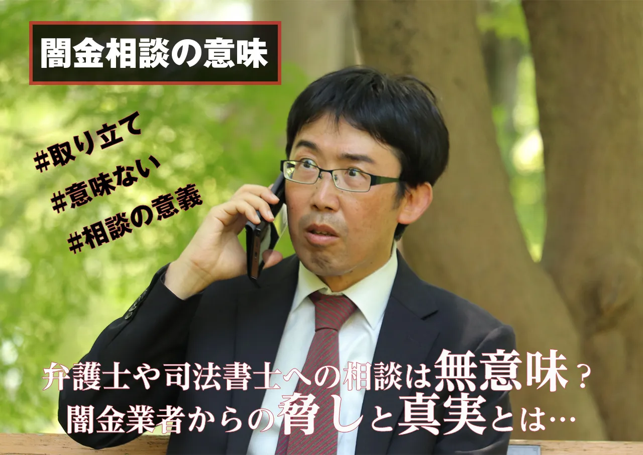 え、脅しなの?!闇金が言う「弁護士は意味ない」は違法業者が生業を失わないためのウソだった