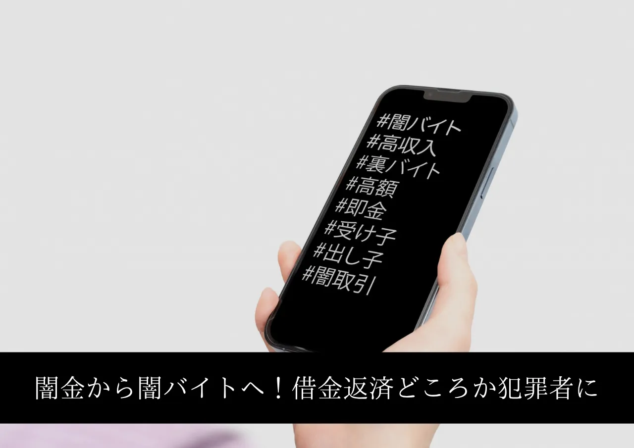 大学生が闇金から闇バイトへ!借金返すどころか犯罪者に