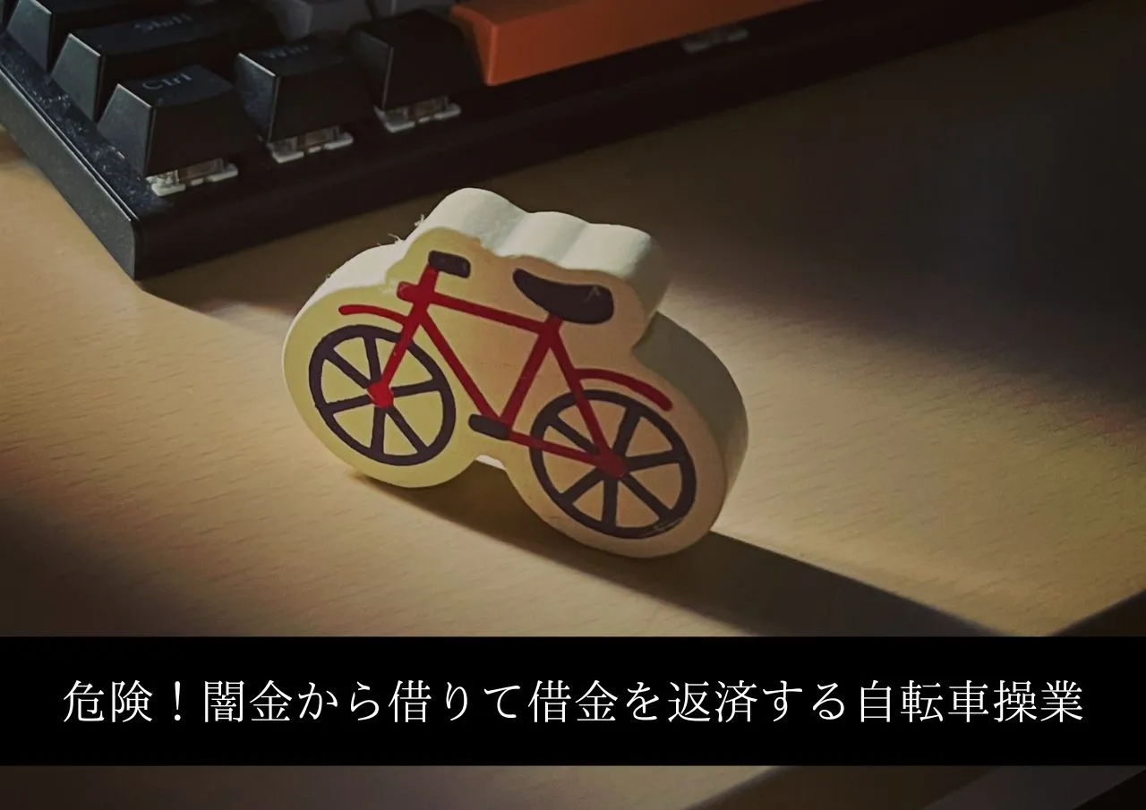 最も危険!闇金から借りて借金を返済する自転車操業