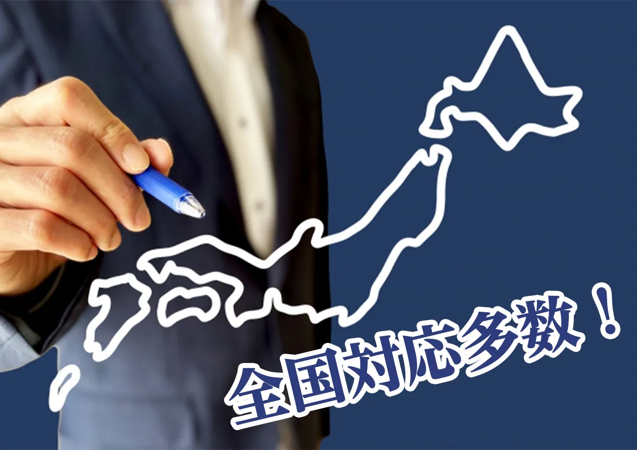 全国対応多数.jpg