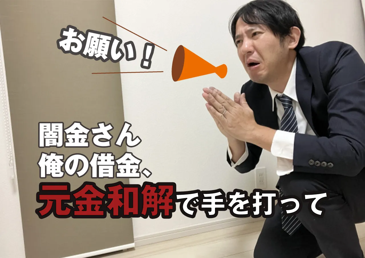 闇金解決はゼロ和解・元金和解がベスト！司法書士への相談で一発撃退