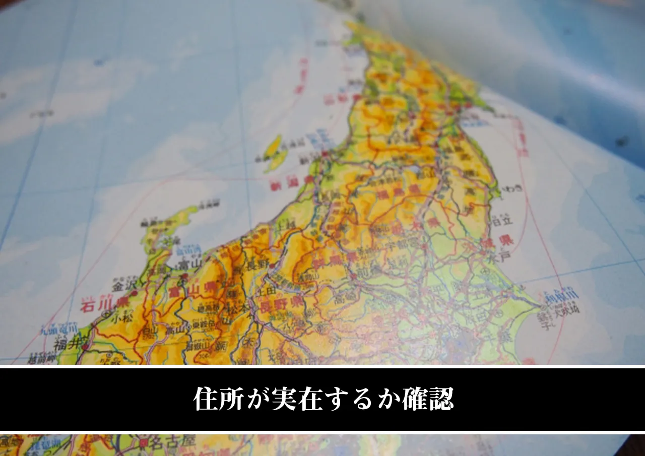 住所が実在するか確認