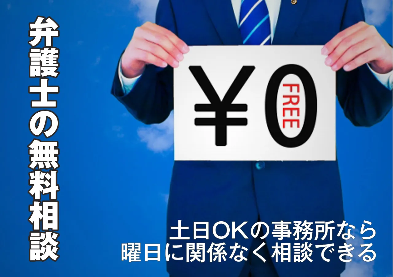 弁護士の無料相談!電話は土日でもつながるのか