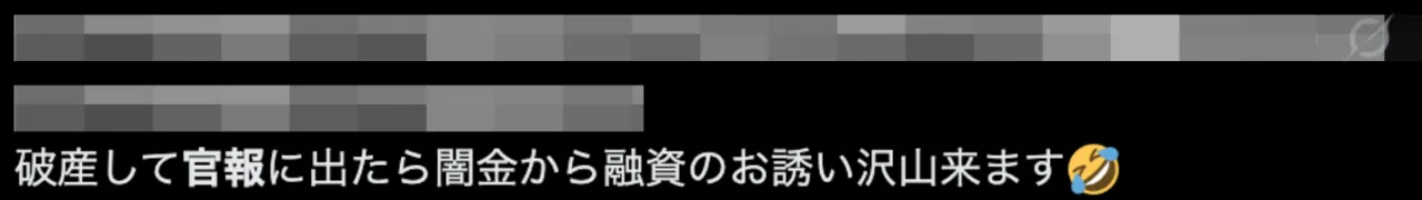 闇金と官報に関する投稿②