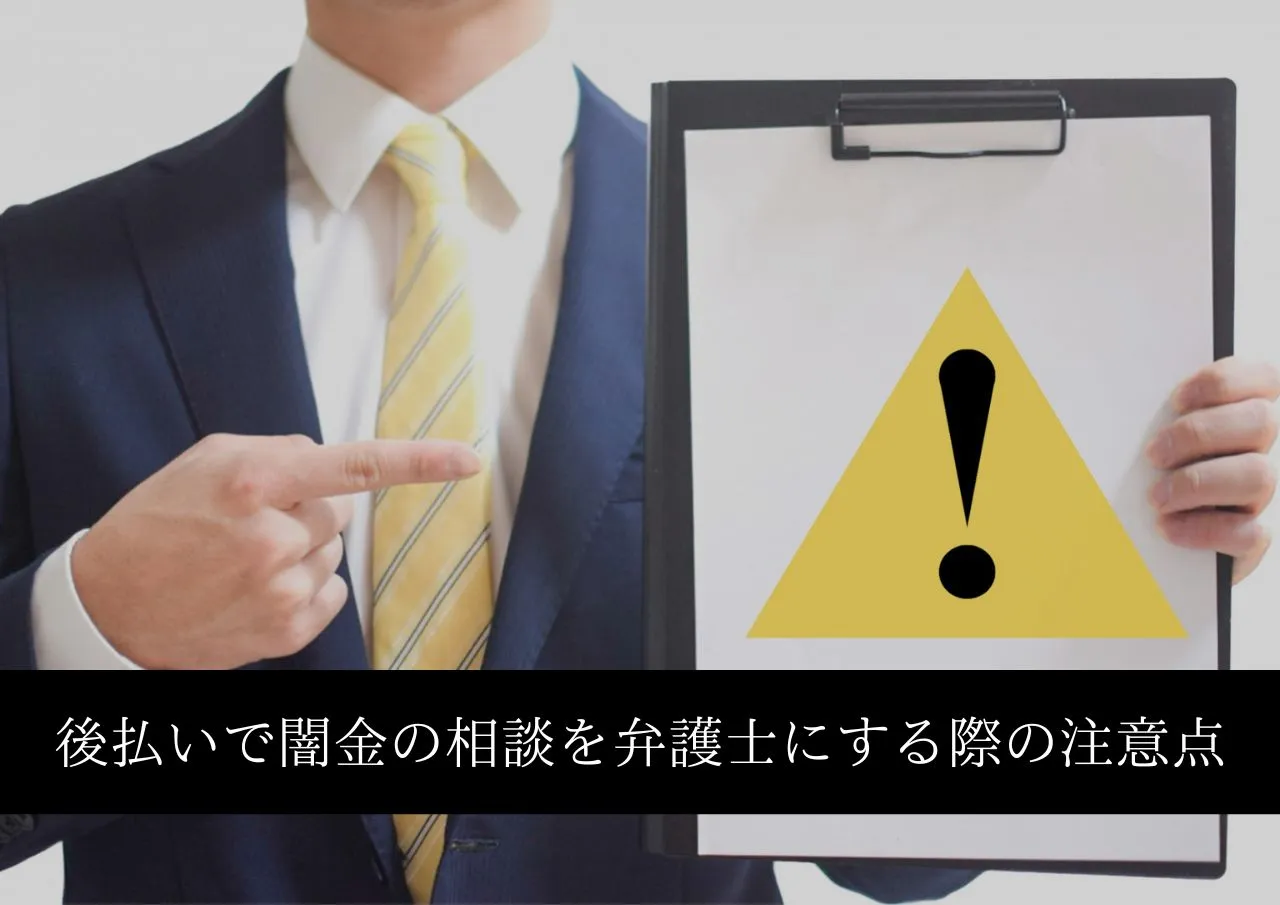 後払いで闇金の悩みを弁護士に相談する際の注意点