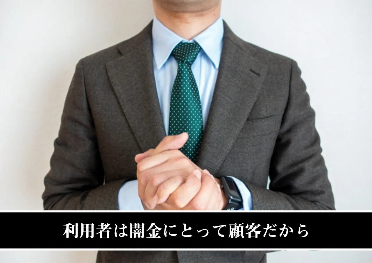 利用者は闇金にとって顧客だから.jpg