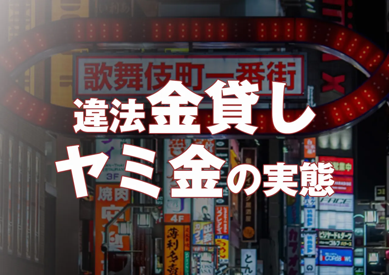 違法金貸しヤミ金からの借入はゼロにできるって本当？